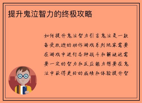 提升鬼泣智力的终极攻略